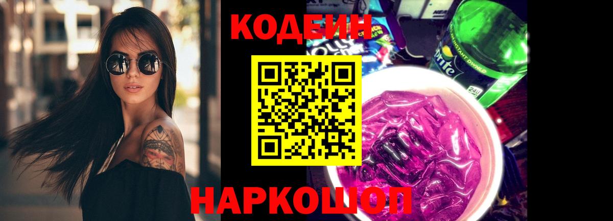 Кодеин Purple Drank Старая Купавна